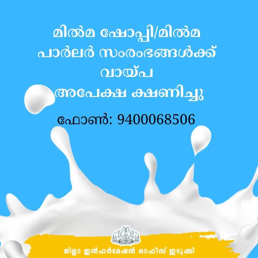 മില്‍മ ഷോപ്പി/മില്‍മ പാര്‍ലര്‍ സംരംഭങ്ങള്‍ക്ക് വായ്പ: അപേക്ഷ ക്ഷണിച്ചു