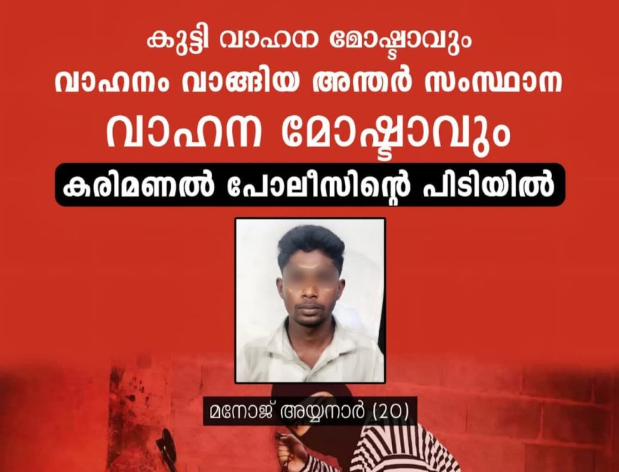 കുട്ടി വാഹന മോഷ്ടാവും വാഹനം വാങ്ങിയ അന്തർ സംസ്ഥാന വാഹന മോഷ്ടാവും  കരിമണൽ പോലീസിന്റെ പിടിയിൽ
