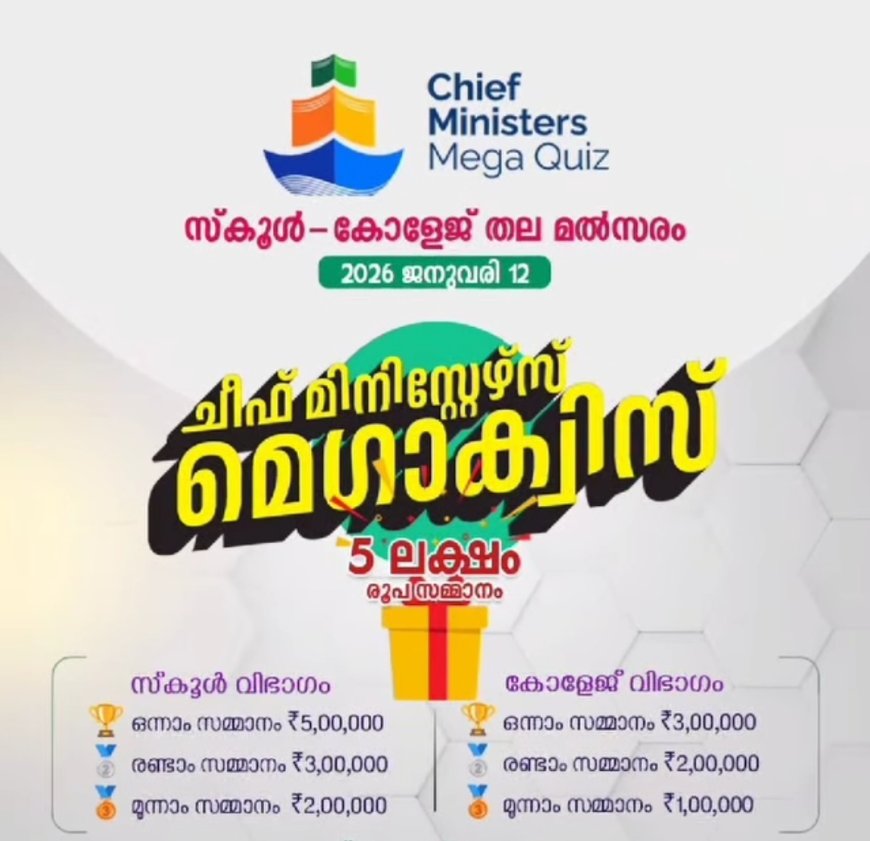 ചീഫ് മിനിസ്റ്റേഴ്സ് മെഗാ ക്വിസ്