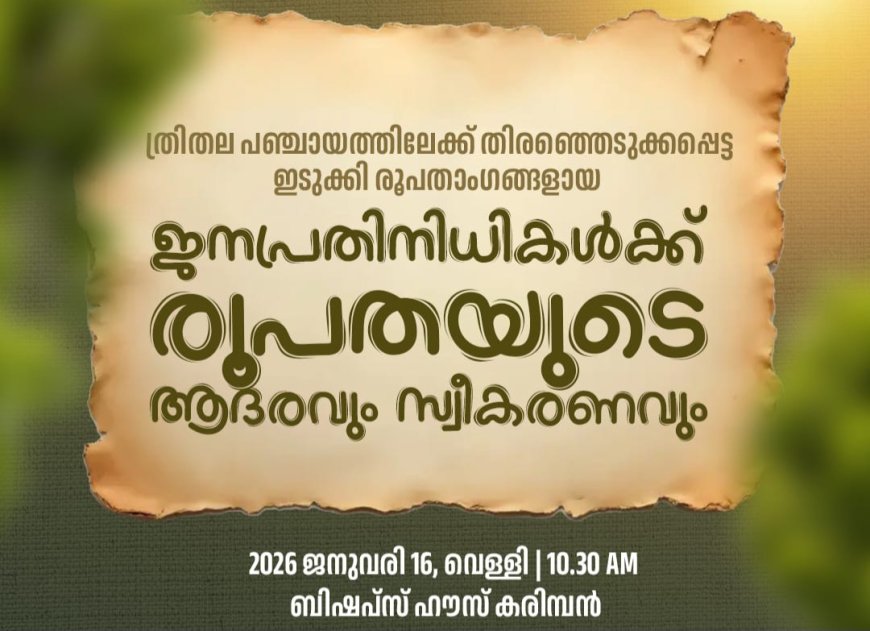 ത്രിതല പഞ്ചായത്തിലേക്ക് തിരഞ്ഞെടുക്കപ്പെട്ട ഇടുക്കി രൂപതാംഗങ്ങളായ ജനപ്രതിനിധികൾക്ക് രൂപതയുടെ ആദരവും സ്വീകരണവും