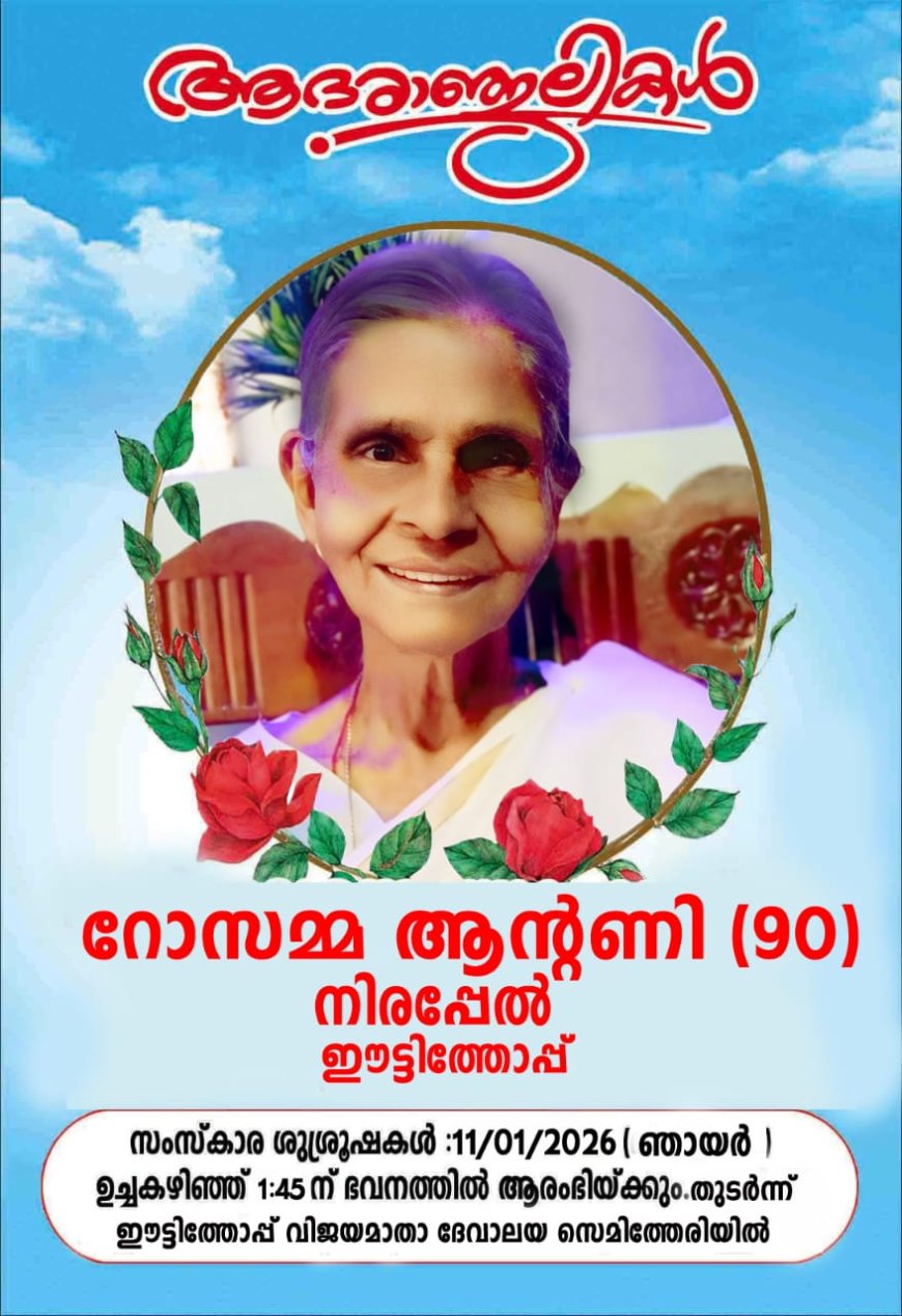 റോസമ്മ ആന്റണി (90)  നിരപ്പേൽ നിര്യാതയായി
