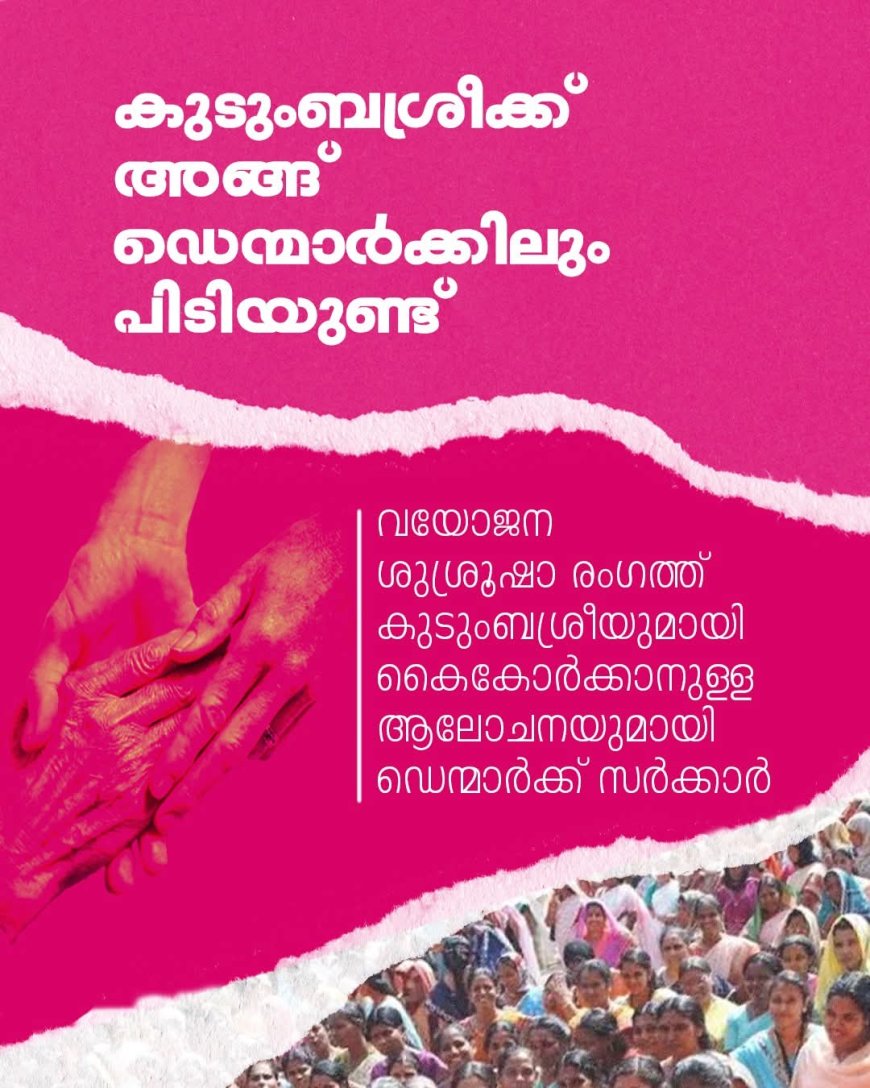 കുടുംബശ്രീക്ക് അങ്ങ് ഡെന്മാർക്കിലും പിടിയുണ്ട്..