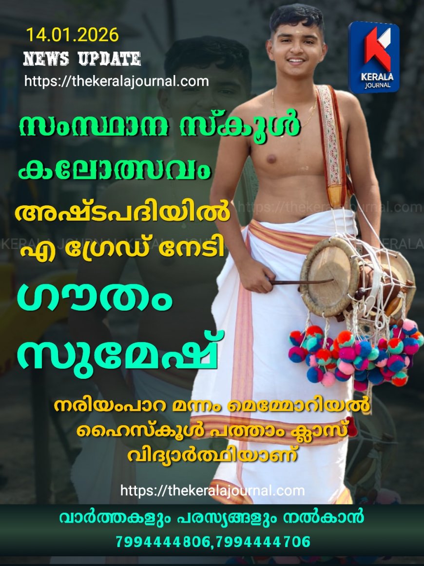 സംസ്ഥാന സ്കൂൾ കലോത്സവം: അഷ്ടപദിയിൽ എ ഗ്രേഡ് നേടി ഗൗതം സുമേഷ്
