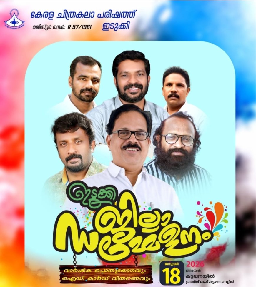 കേരള ചിത്രകലാ പരിഷത്ത് ഇടുക്കി ജില്ലാ സമ്മേളനം ജനുവരി 18 ന്