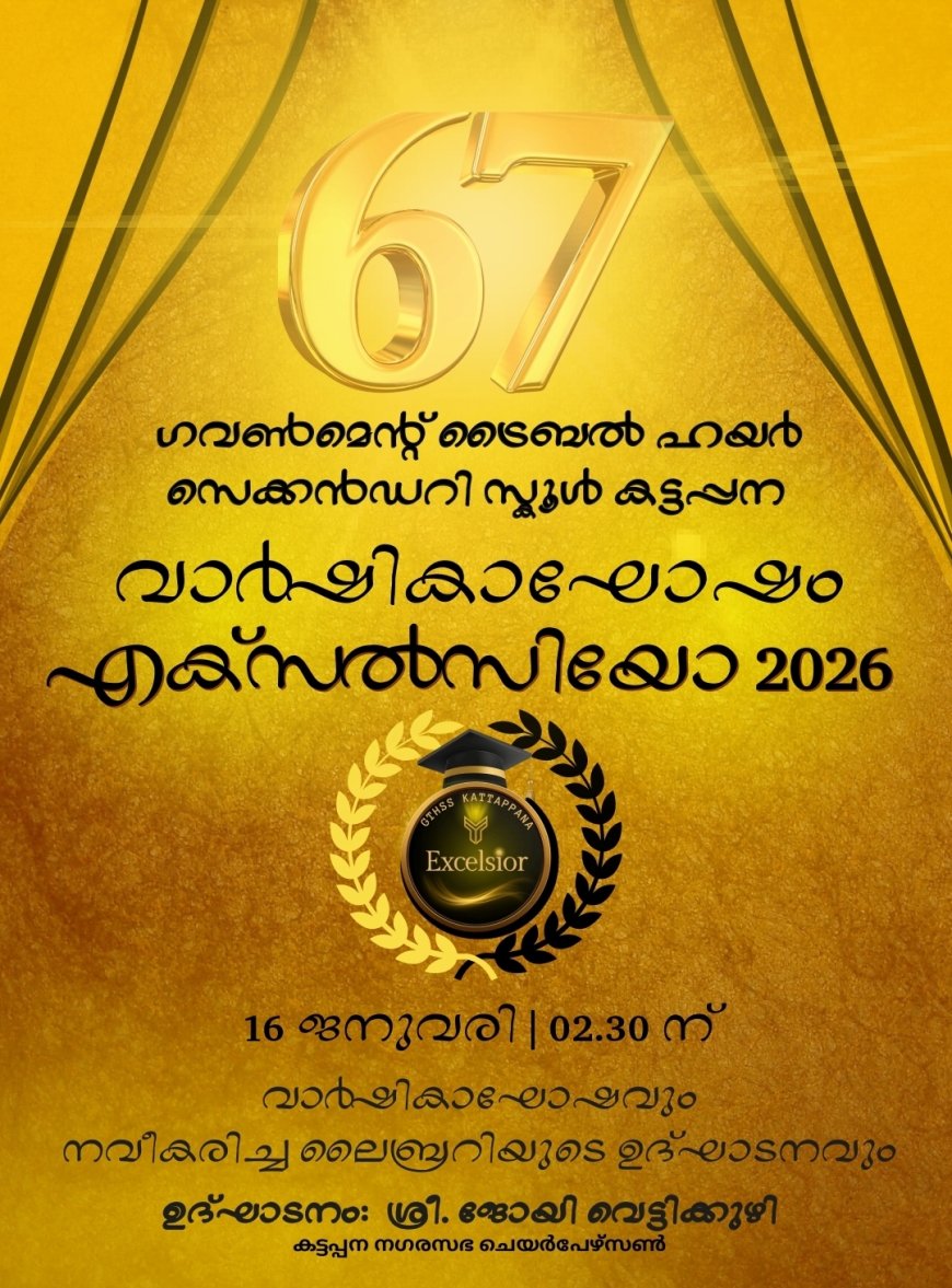 കട്ടപ്പന ഗവ. ട്രൈബൽ ഹയർ സെക്കൻഡറി സ്കൂളിൽ ‘എക്സൽസിയോ 2026’  ജനുവരി 16 ന്