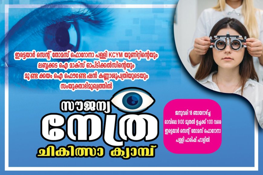 ഇരട്ടയാറിൽ സൗജന്യ നേത്ര ചികിത്സാ ക്യാമ്പ്