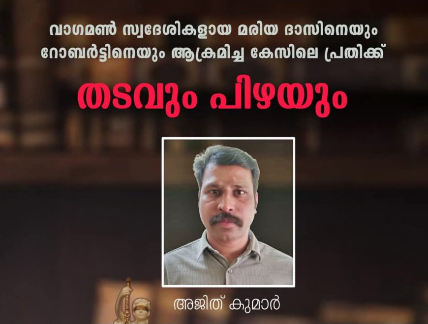 വാഗമൺ ആക്രമണക്കേസ്: പ്രതിക്ക് തടവും പിഴയും