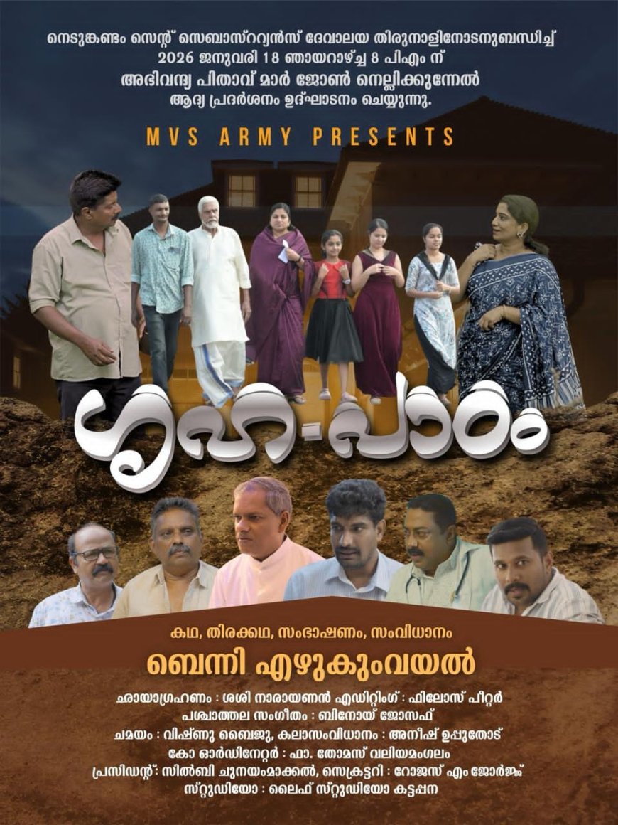 എം വി എസ് ആർമിയുടെ ‘ഗൃഹപാഠം’  : ആദ്യ പ്രദർശനം ഇന്ന്