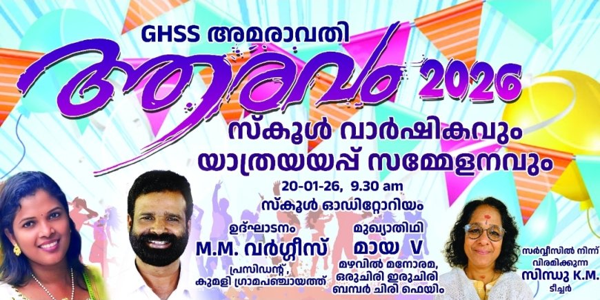 GHSS അമരാവതിയിൽ “ആരവം 2026” : സ്കൂൾ വാർഷികവും യാത്രയയപ്പ് സമ്മേളനവും ഇന്ന്