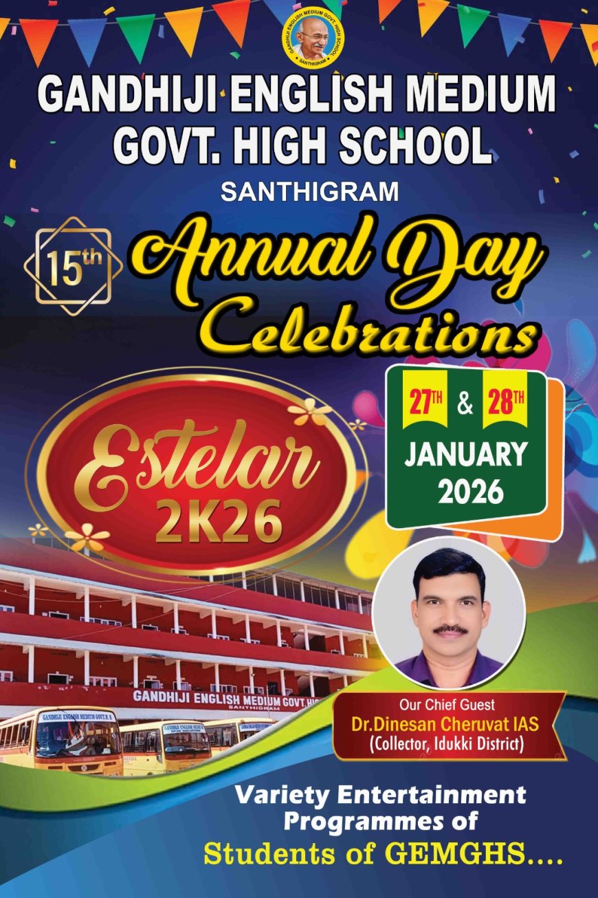 ശാന്തിഗ്രാം ഗാന്ധിജി ഇംഗ്ലീഷ് മീഡിയം ഗവൺമെൻറ് ഹൈസ്കൂളിന്റെ പതിനഞ്ചാമത് വാർഷികാഘോഷം 2026 ജനുവരി 27, 28 തീയതികളിൽ