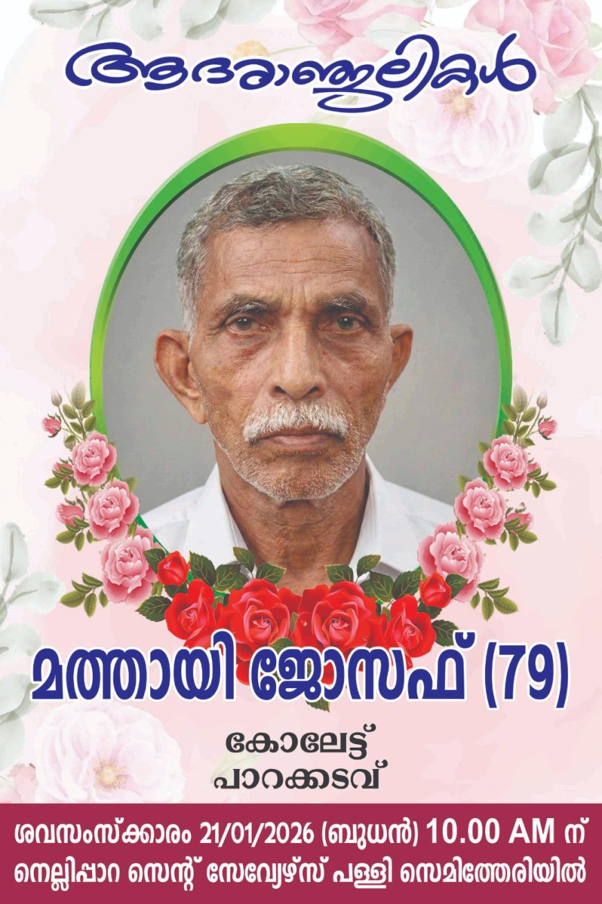 മത്തായി ജോസഫ് (79) കോലേട്ട് ,പാറക്കടവ് നിര്യാതനായി