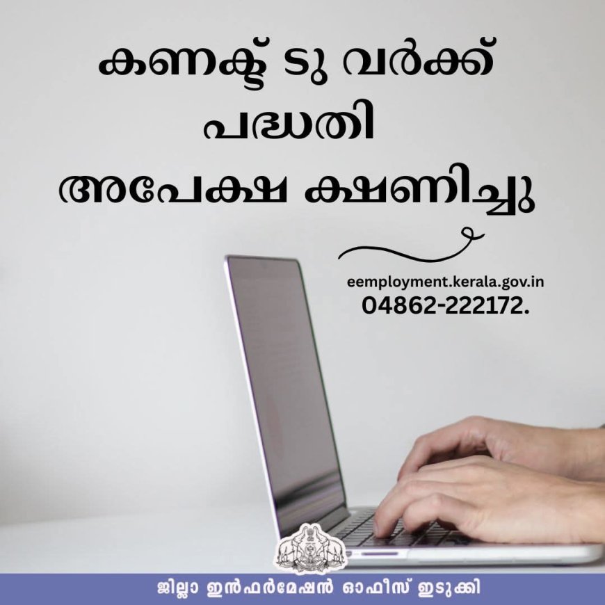 കണക്ട് ടു വര്‍ക്ക് പദ്ധതി: അപേക്ഷ ക്ഷണിച്ചു