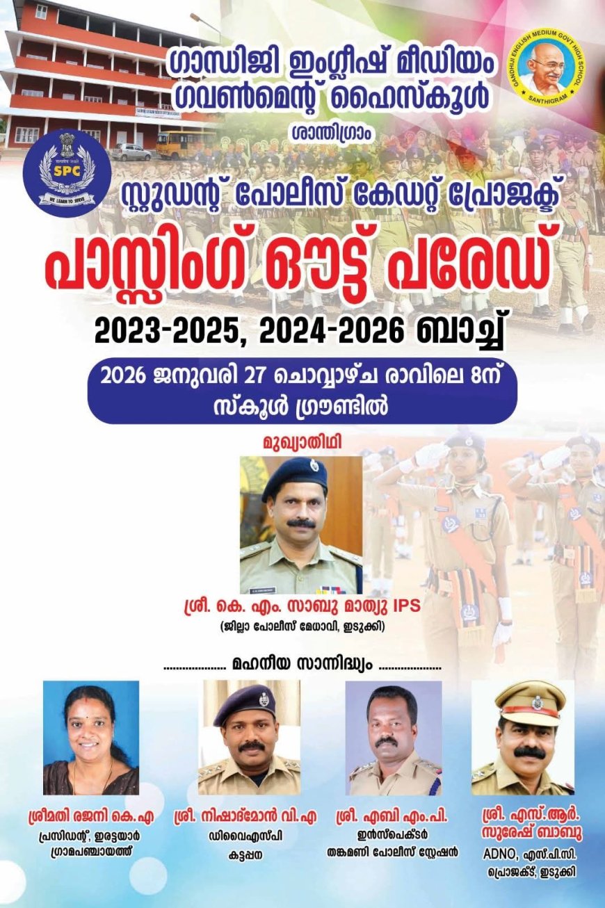 ഗാന്ധിജി ഇംഗ്ലീഷ് മീഡിയം ഗവൺമെൻ്റ് ഹൈസ്കൂൾ ശാന്തിഗ്രാം : സ്റ്റുഡന്റ് പോലീസ് കേഡറ്റ് (SPC) പാസ്സിംഗ് ഔട്ട് പരേഡ്  ജനുവരി 27 ന്
