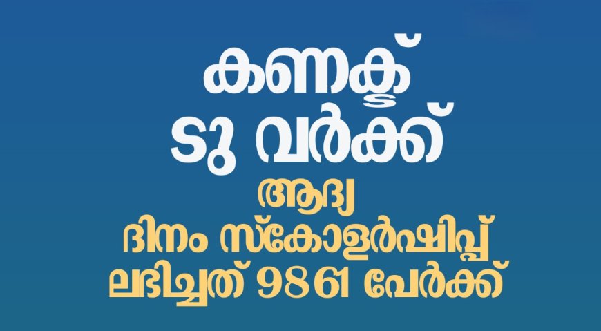 കണക്‌ട് ടു വര്‍ക്ക് സ്കോളര്‍ഷിപ്പ് അക്കൗണ്ടിലെത്തി; 9,861 പേര്‍ക്ക് തുക ലഭിച്ചതായി ധനമന്ത്രി