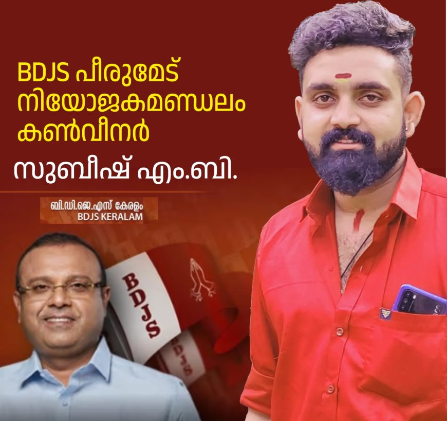 BDJS പീരുമേട് മണ്ഡലം കൺവീനറായി സുബീഷ് എം.ബി.
