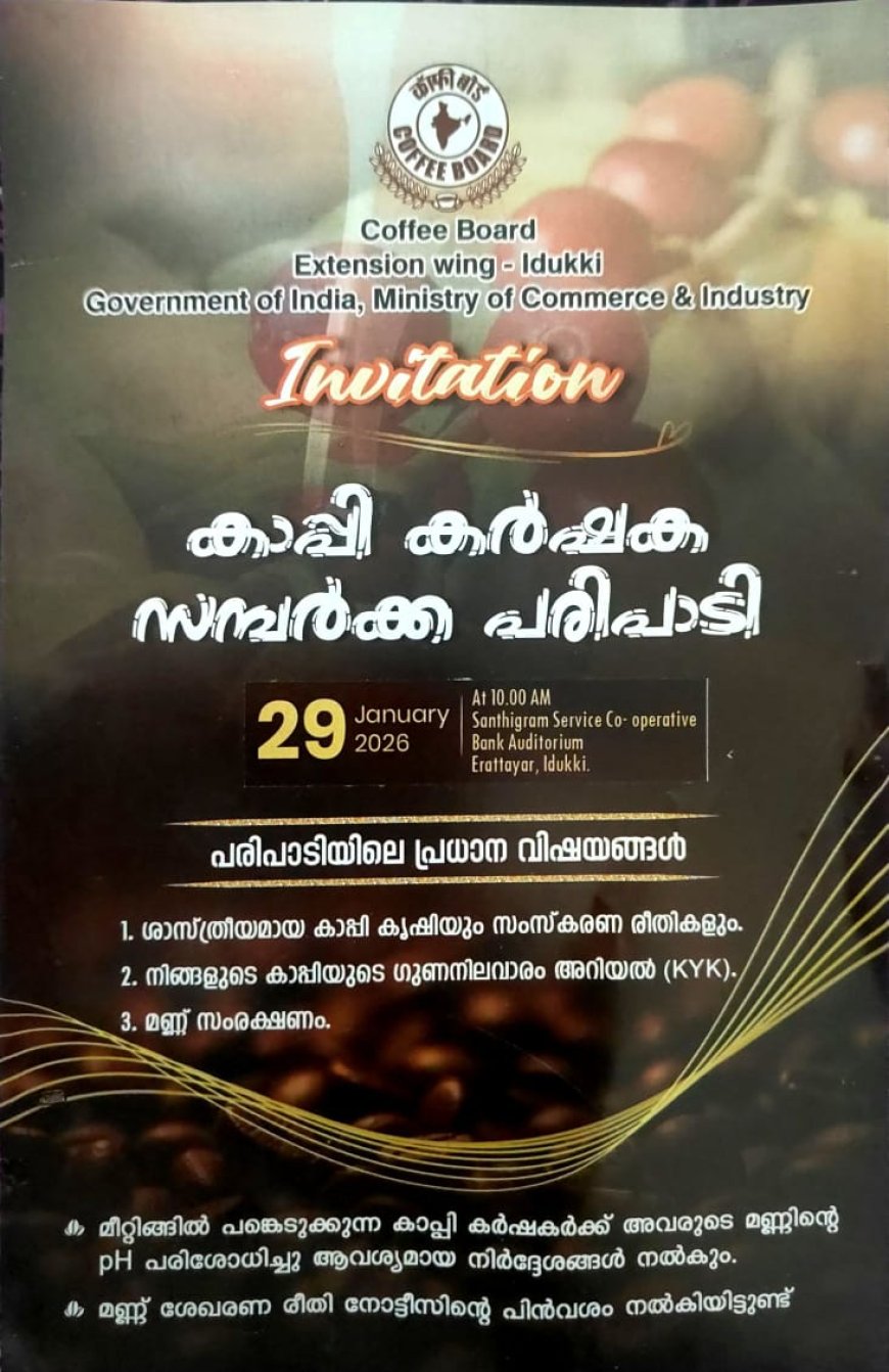 കോഫീ ബോർഡിൻ്റെ നേതൃത്വത്തിൽ കാപ്പി കർഷക സമ്പർക്ക പരിപാടി