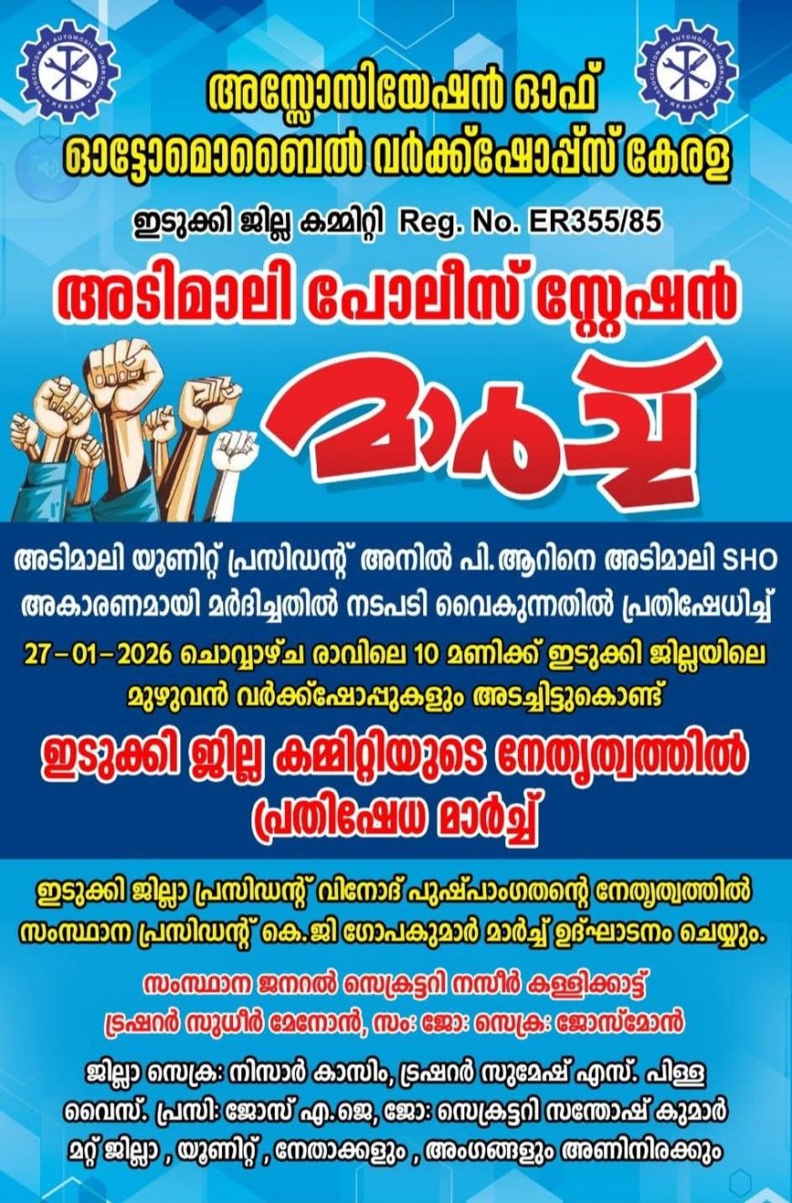 ഓട്ടോമൊബൈൽ വർക്ക്ഷോപ്പ്‌സ് അസോസിയേഷൻ്റെ നേതൃത്വത്തിൽ അടിമാലി പോലീസ് സ്റ്റേഷനിലേക്ക് പ്രതിഷേധ മാർച്ച് ഇന്ന്