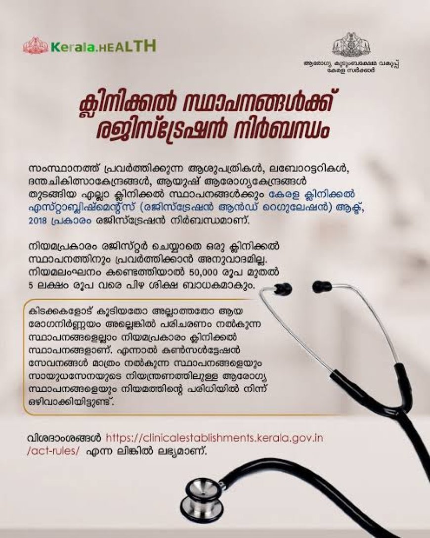 ക്ലിനിക്കൽ സ്ഥാപനങ്ങൾക്ക് രജിസ്ട്രേഷൻ നിർബന്ധം: ജില്ലാ മെഡിക്കൽ ഓഫീസർ
