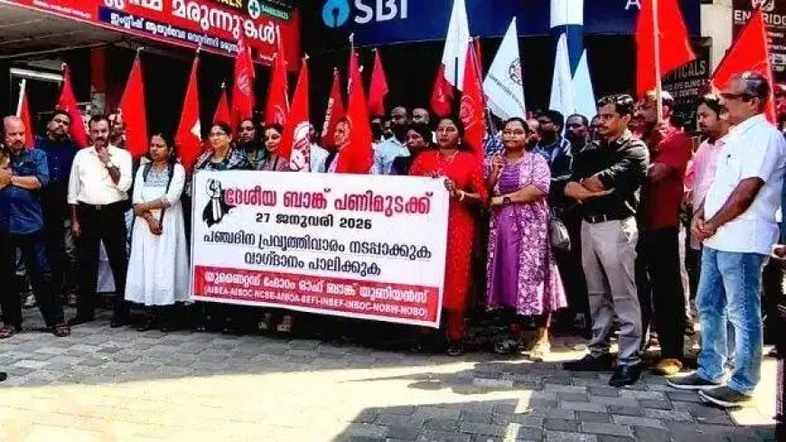 അഖിലേന്ത്യാ ബാങ്ക് പണിമുടക്ക് ജില്ലയില്‍ പൂര്‍ണ്ണം