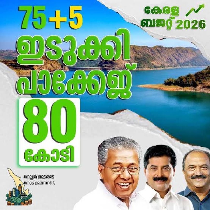 ഇടുക്കിക്ക് കൂടുതൽ പ്രഖ്യാപനങ്ങളുമായി സംസ്ഥാന ബഡ്ജറ്റ്; പ്രതീക്ഷയും നിരാശയും ഒരുമിച്ച്