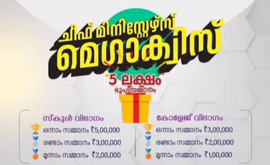 ചീഫ് മിനിസ്റ്റേഴ്സ് മെഗാ ക്വിസ്: ജില്ലാ മത്സരം ഫെബ്രുവരി 3ന് കുട്ടിക്കാനം മരിയൻ കോളേജിൽ