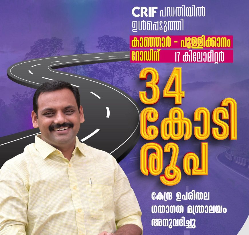 കാഞ്ഞാർ–പുള്ളിക്കാനം റോഡിന് 34 കോടി രൂപ അനുവദിച്ചു: ഡീൻ കുര്യാക്കോസ് എംപി