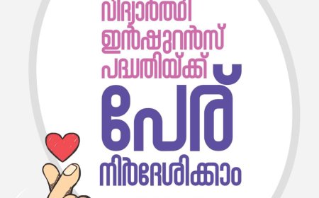 ഒന്ന് മുതൽ പന്ത്രണ്ടാം ക്ലാസ് വരെയുള്ള വിദ്യാർത്ഥികൾക്ക് ഇൻഷുറൻസ് പദ്ധതി: പേര് നിർദേശിക്കാൻ അവസരം