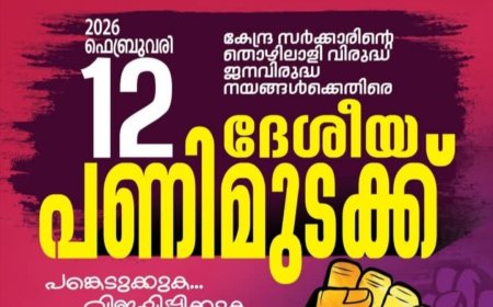 ഫെബ്രുവരി 12ന് ദേശീയ പണിമുടക്ക്