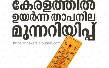 കടുത്ത ചൂട്: സംസ്ഥാന ദുരന്ത നിവാരണ അതോറിറ്റിയുടെ മുന്നറിയിപ്പ്
