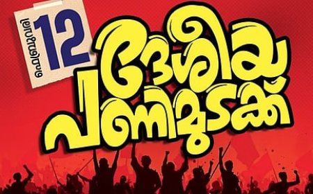 ദേശീയ പണിമുടക്ക്: ജില്ലയിലെ മുഴുവൻ തൊഴിലാളികളും അണിനിരക്കും