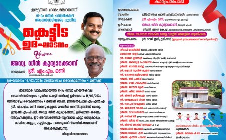 ഇരട്ടയാർ ഗ്രാമപഞ്ചായത്ത്: പറയൻകവല അംഗൻവാടി പുതിയ കെട്ടിടത്തിൻ്റെ ഉദ്ഘാടനം ഇന്ന്