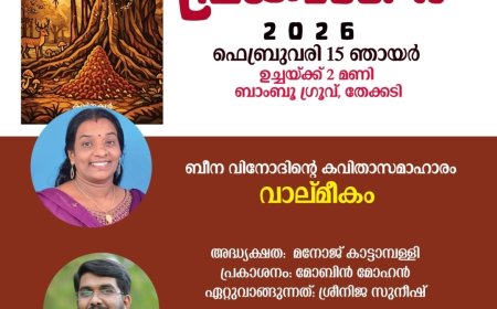 ബീന വിനോദിന്റെ 'വാല്മീകം' കവിതാ സമാഹാര പ്രകാശനം ഇന്ന്