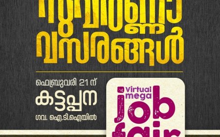തൊഴിൽ അവസരങ്ങളുമായി വെർച്വൽ മെഗ ജോബ് ഫെയർ ഫെബ്രുവരി 21ന് കട്ടപ്പനയിൽ