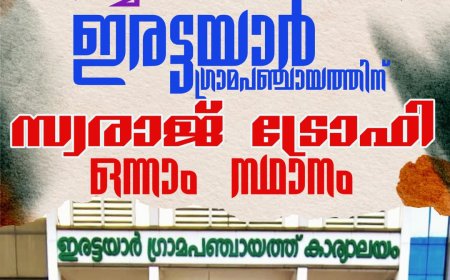 ജില്ലയിലെ മികച്ച പഞ്ചായത്തുകളുടെ പട്ടികയിൽ ഇരട്ടയാർ വീണ്ടും ഒന്നാമത്