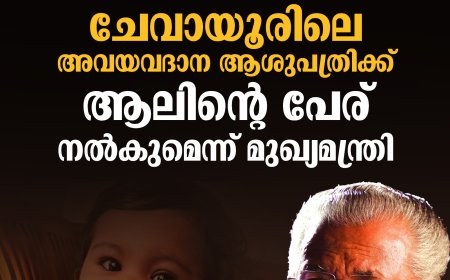 ചേവായൂരിലെ അവയവദാന ആശുപത്രിക്ക് ആലിന്റെ പേര് നൽകുമെന്ന് മുഖ്യമന്ത്രി.
