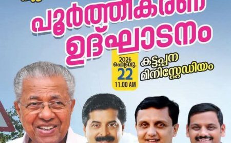 നവീകരിച്ച കുട്ടിക്കാനം – ചപ്പാത്ത് – കട്ടപ്പന റോഡിന്റെ പൂർത്തീകരണ ഉദ്ഘാടനം ഫെബ്രുവരി 22ന്