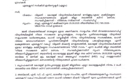 സാമൂഹിക നീതി ദിനത്തോടനുബന്ധിച്ച് കോളേജ് വിദ്യാർത്ഥികൾക്കായി ജില്ലാതല നിയമ സാക്ഷരത ക്വിസ് മത്സരം സംഘടിപ്പിക്കുന്നു.