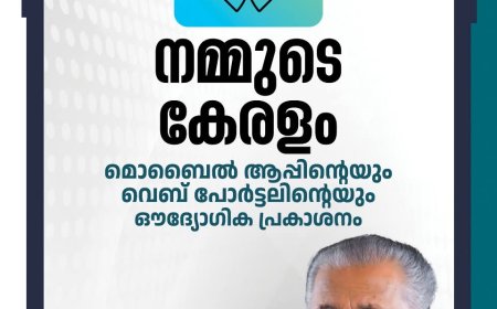 ‘നമ്മുടെ കേരളം’ മൊബൈൽ ആപ്പ് ഇന്ന് മുഖ്യമന്ത്രി നാടിന് സമർപ്പിക്കും