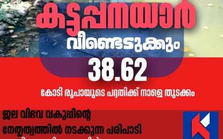 ജലസേചന വകുപ്പ് മുഖേന നടപ്പിലാക്കുന്ന കട്ടപ്പനയാറിന്റെ സമഗ്ര നവീകരണ പദ്ധതിയുടെ നിർമ്മാണ ഉദ്ഘാടനം നാളെ നടക്കും