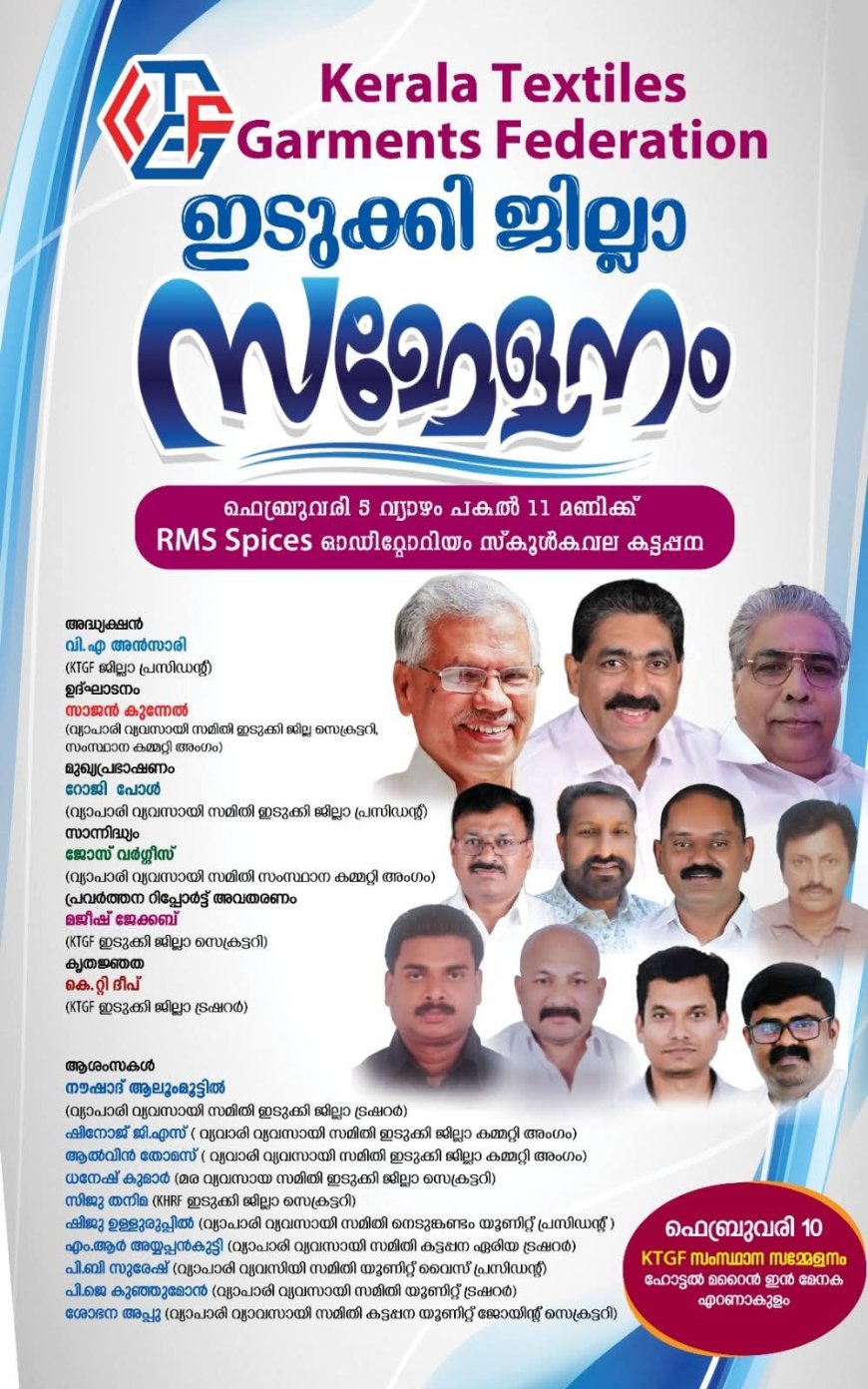 കേരള ടെക്സ്റ്റൈൽസ് ആൻഡ് ഗാർമെന്റ് ഫെഡറേഷൻ ജില്ലാ സമ്മേളനം കട്ടപ്പനയിൽ
