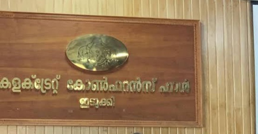 ഇടുക്കി ജില്ലാ വികസന സമിതി യോഗം നടന്നു