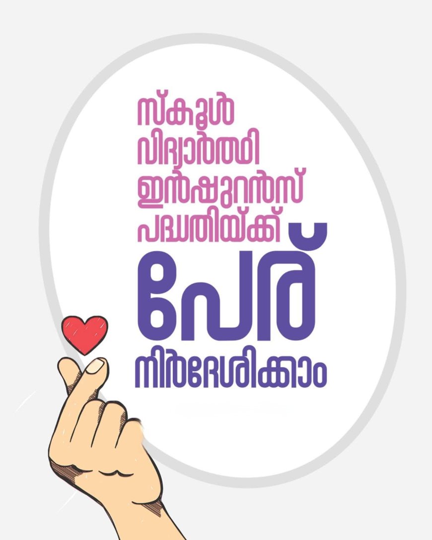 ഒന്ന് മുതൽ പന്ത്രണ്ടാം ക്ലാസ് വരെയുള്ള വിദ്യാർത്ഥികൾക്ക് ഇൻഷുറൻസ് പദ്ധതി: പേര് നിർദേശിക്കാൻ അവസരം