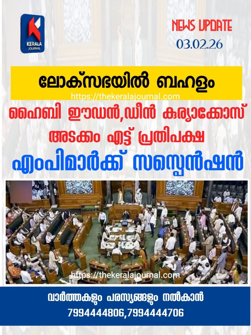 ലോക്‌സഭയിലെ പ്രതിപക്ഷ പ്രതിഷേധം; ഹൈബി ഈഡൻ, ഡീൻ കുര്യാക്കോസ് ഉൾപ്പെടെ 8 എംപിമാർക്ക് സസ്‌പെൻഷൻ