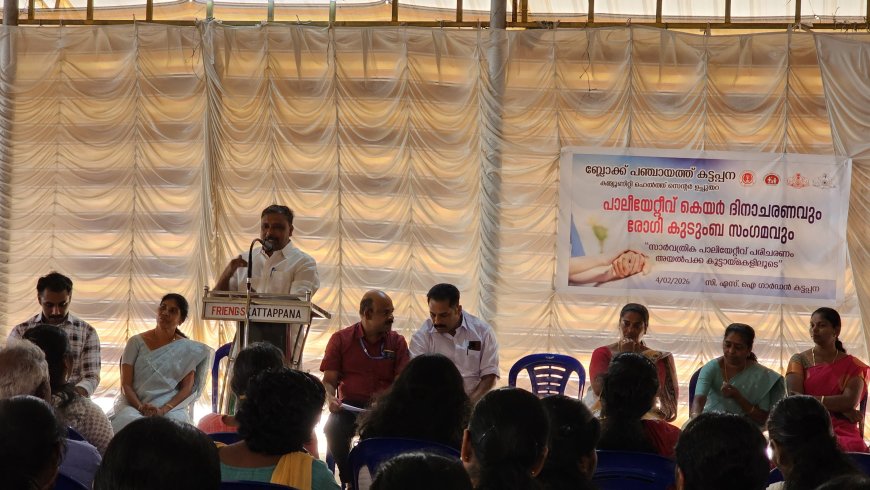 പാലിയേറ്റീവ് കെയർ ദിനാചരണവും രോഗി കുടുംബ സംഗമവും കട്ടപ്പനയിൽ നടന്നു