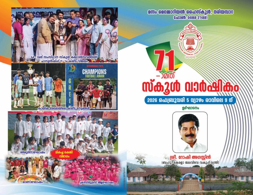 നരിയൻപാറ മന്നം മെമ്മോറിയൽ ഹൈസ്‌കൂൾ വാർഷികാഘോഷം നാളെ