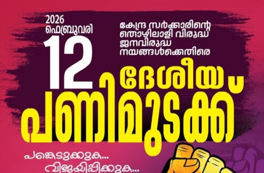 ഫെബ്രുവരി 12ന് ദേശീയ പണിമുടക്ക്