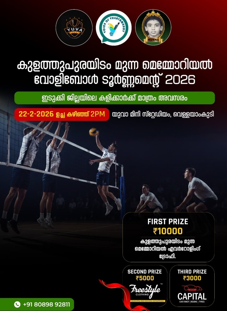 കുളത്തുപുരയിടം മുന്ന മെമ്മോറിയൽ വോളിബോൾ ടൂർണ്ണമെന്റ് ഫെബ്രുവരി 22ന്