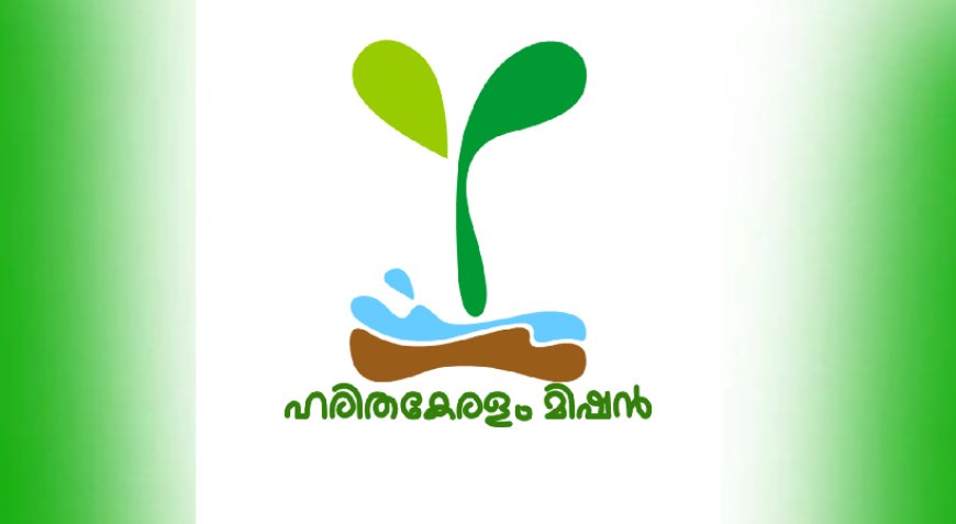 ഹരിതകേരളം മിഷൻ ദേശീയ പരിസ്ഥിതി സമ്മേളനം: ഫോട്ടോഗ്രഫി, റീല്‍സ് മത്സരങ്ങള്‍ക്ക് എൻട്രികള്‍ ക്ഷണിക്കുന്നു