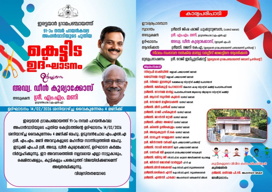 ഇരട്ടയാർ ഗ്രാമപഞ്ചായത്ത്: പറയൻകവല അംഗൻവാടി പുതിയ കെട്ടിടത്തിൻ്റെ ഉദ്ഘാടനം ഇന്ന്