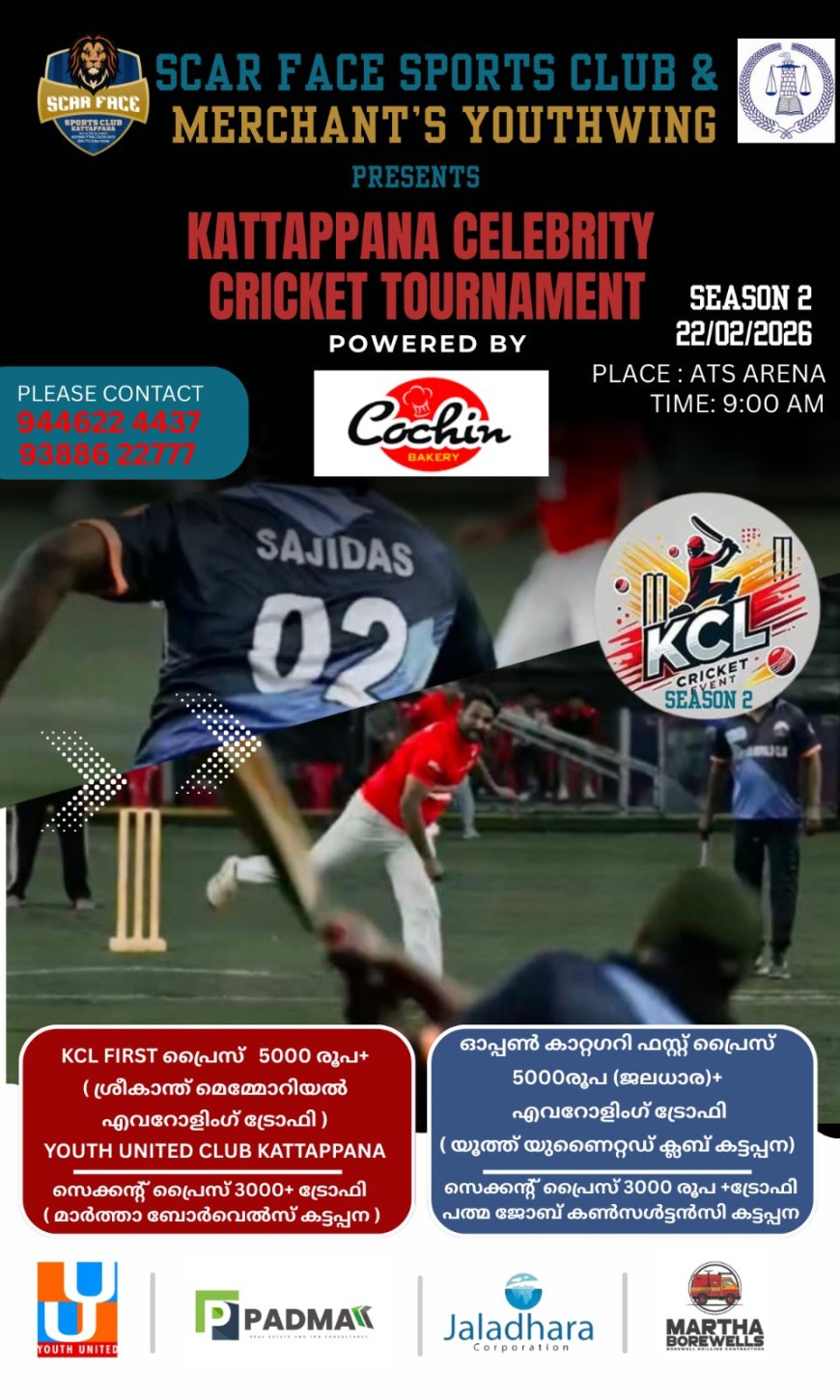 കട്ടപ്പന സെലിബ്രിറ്റി ക്രിക്കറ്റ് ടൂർണമെന്റ് സീസൺ 2; ഫെബ്രുവരി 22ന്
